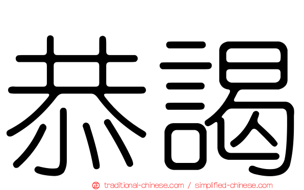 恭謁