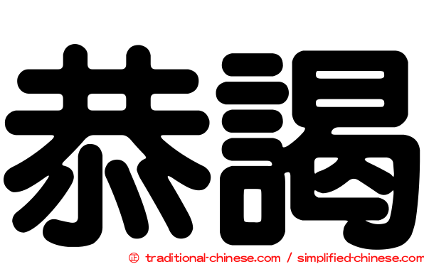 恭謁