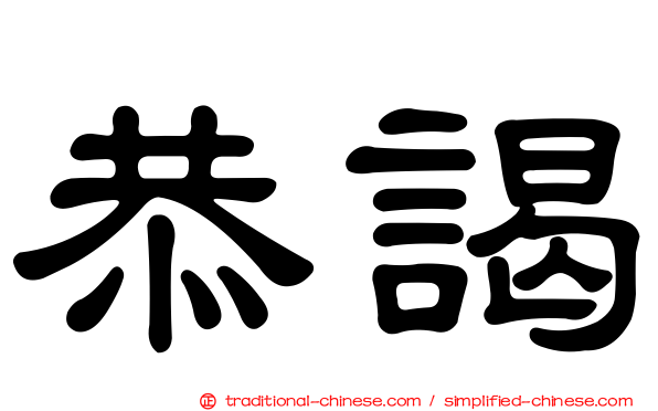 恭謁