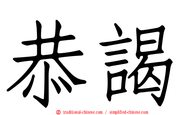 恭謁