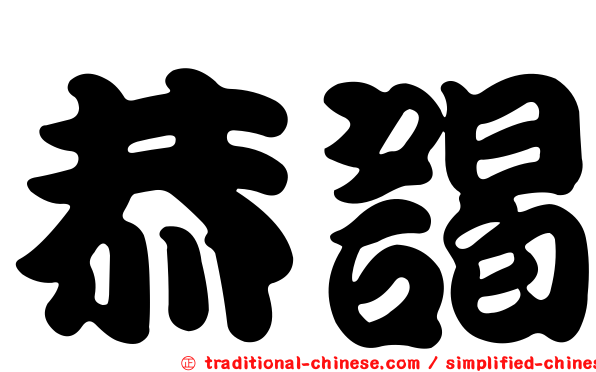 恭謁