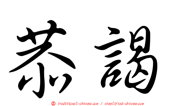 恭謁