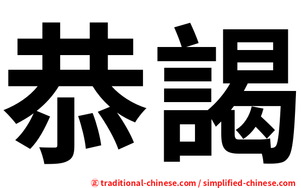 恭謁