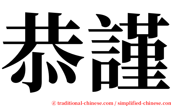 恭謹 serif font