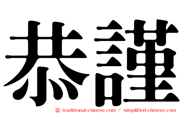 恭謹