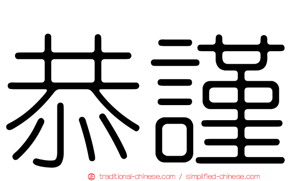 恭謹