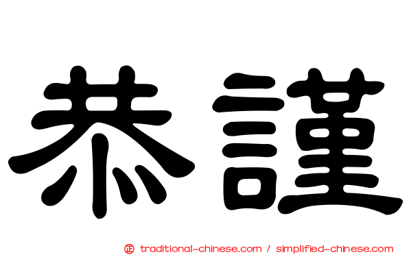 恭謹