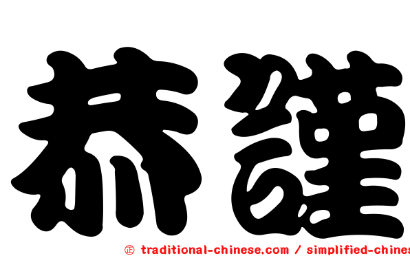 恭謹