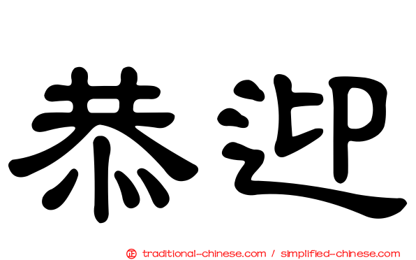 恭迎