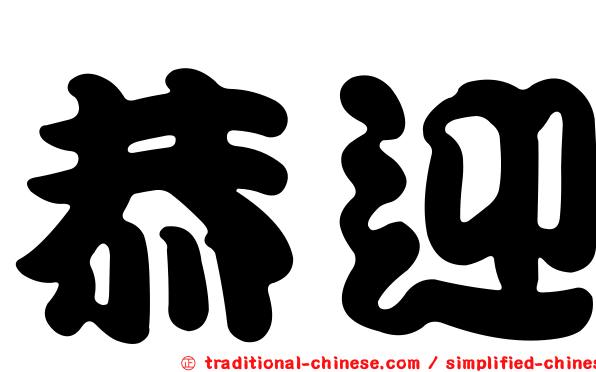 恭迎