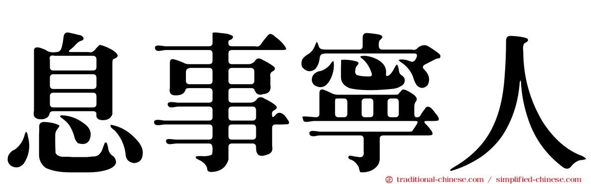 息事寧人