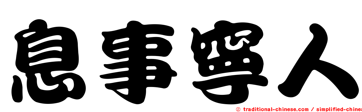 息事寧人