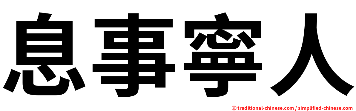 息事寧人