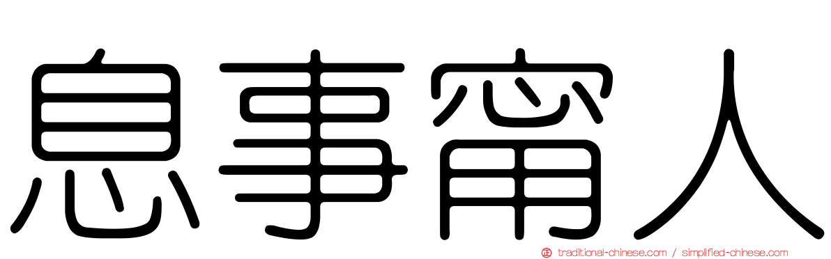 息事甯人