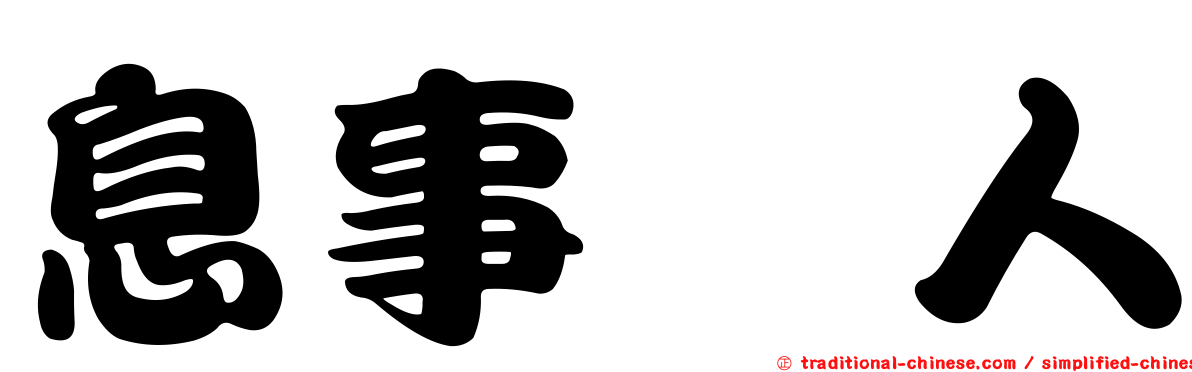 息事甯人