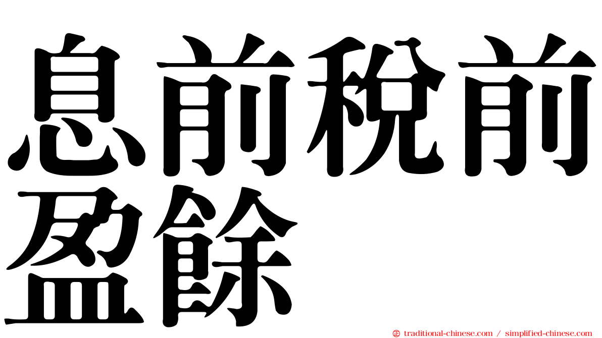 息前稅前盈餘