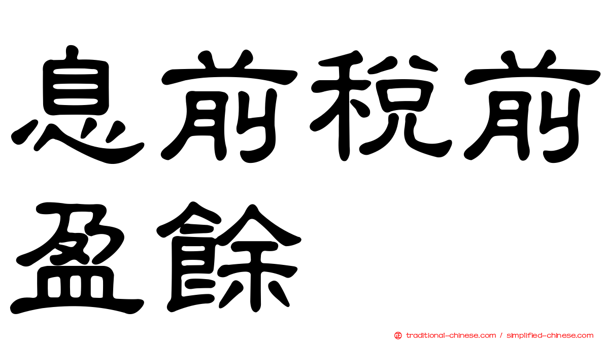 息前稅前盈餘