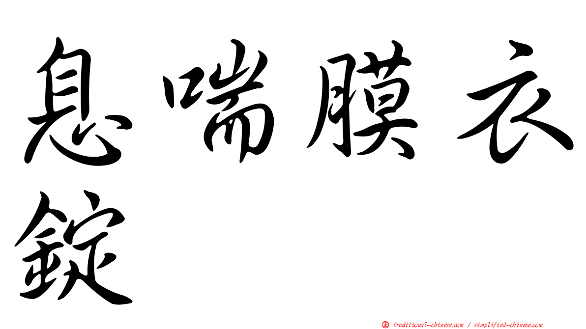 息喘膜衣錠
