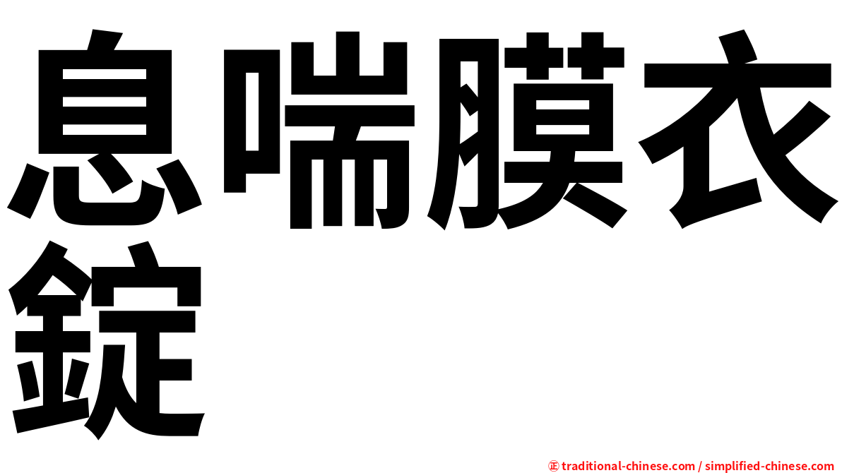 息喘膜衣錠