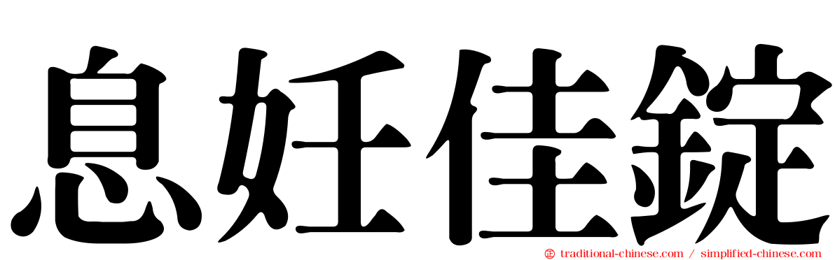 息妊佳錠