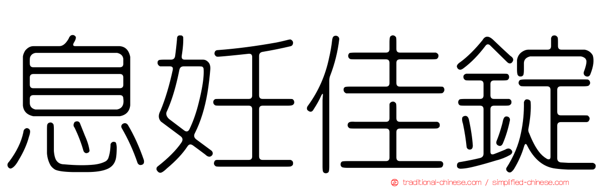 息妊佳錠