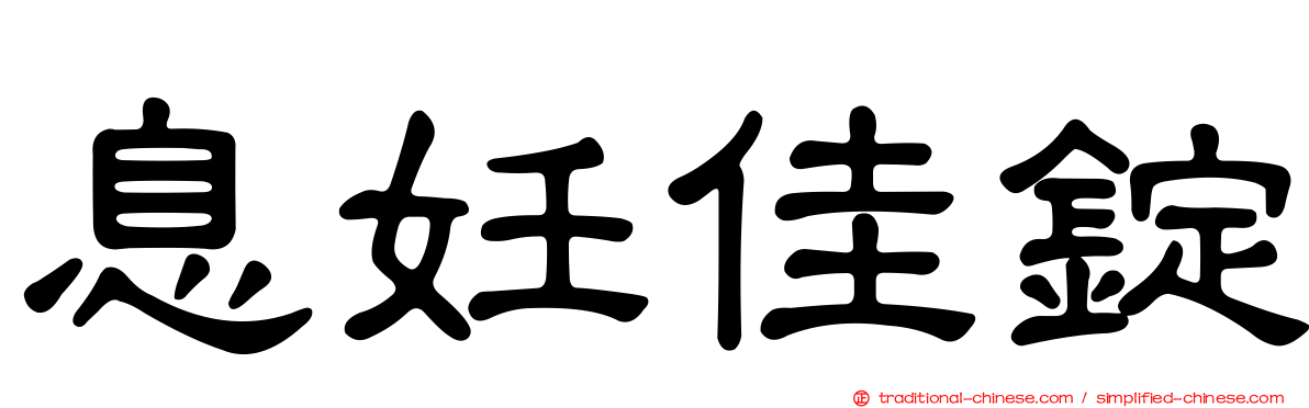 息妊佳錠