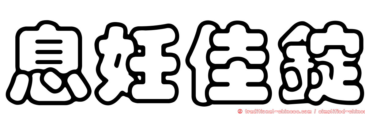 息妊佳錠
