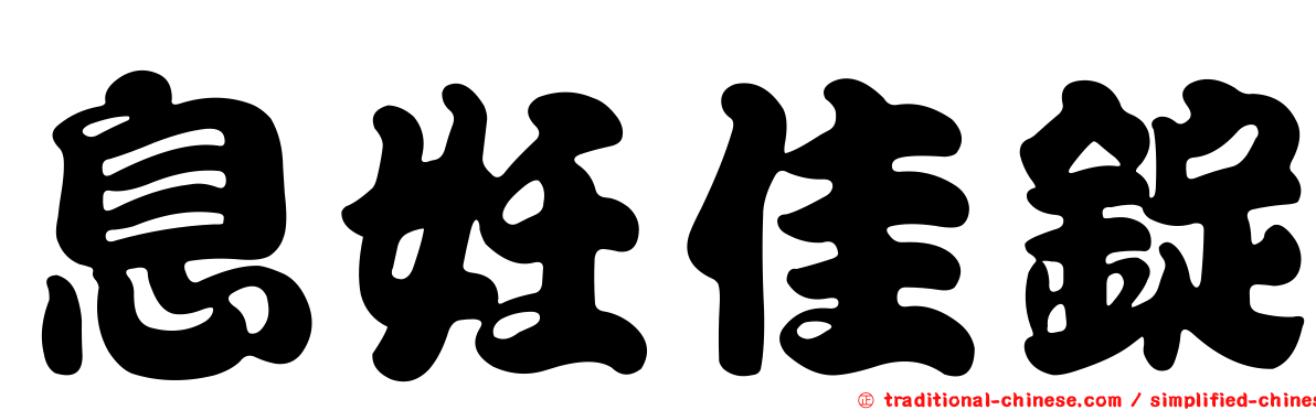 息妊佳錠