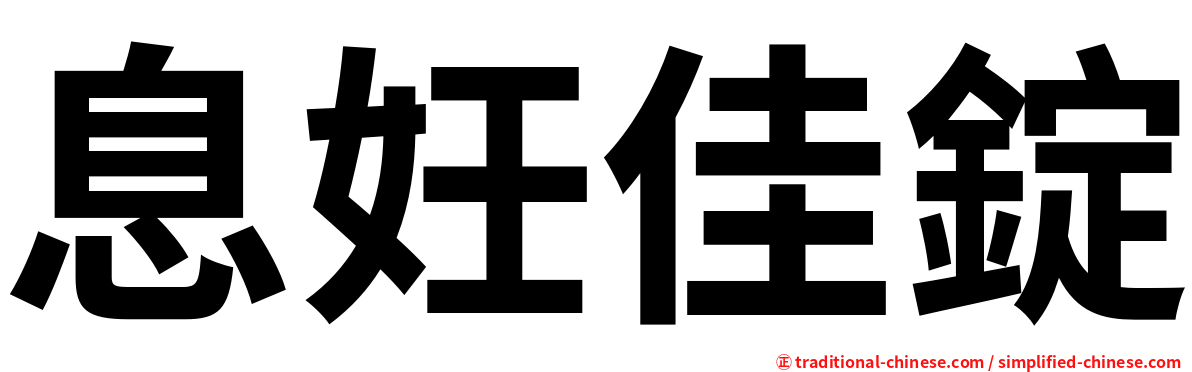 息妊佳錠