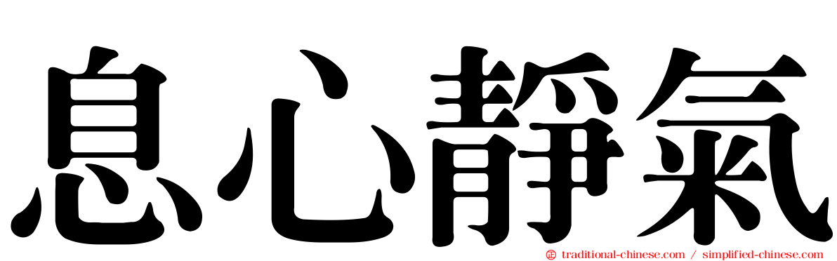 息心靜氣