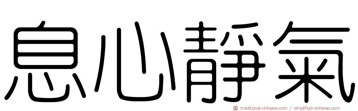 息心靜氣