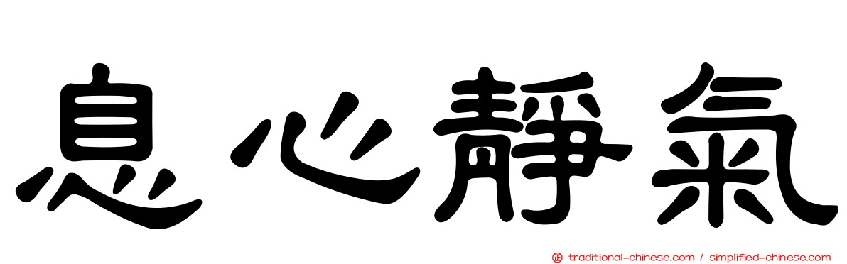 息心靜氣