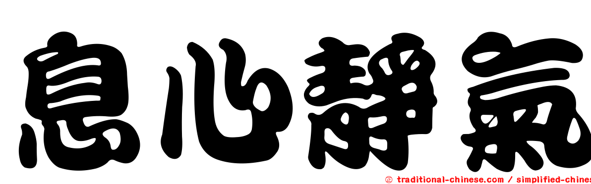 息心靜氣