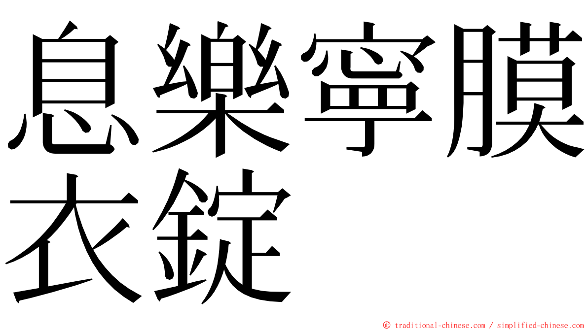 息樂寧膜衣錠 ming font