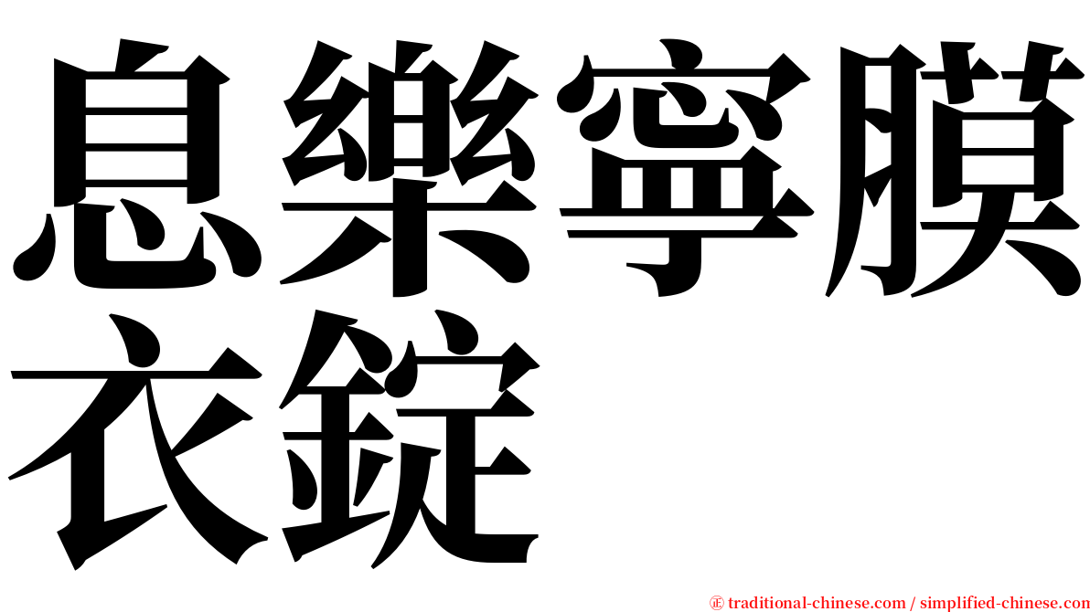 息樂寧膜衣錠 serif font