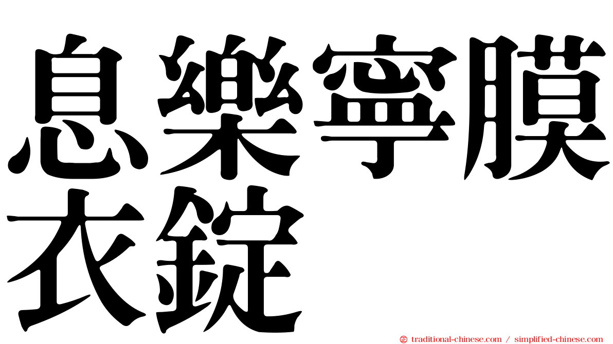 息樂寧膜衣錠