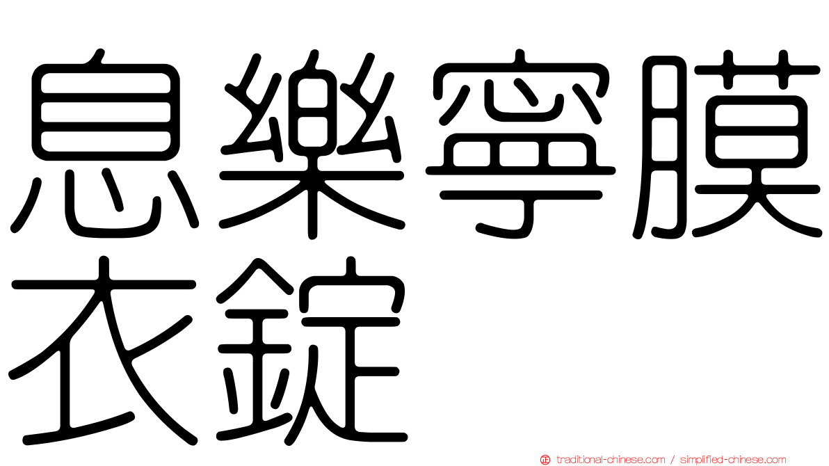 息樂寧膜衣錠