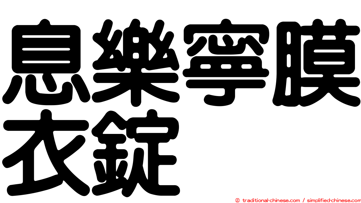 息樂寧膜衣錠