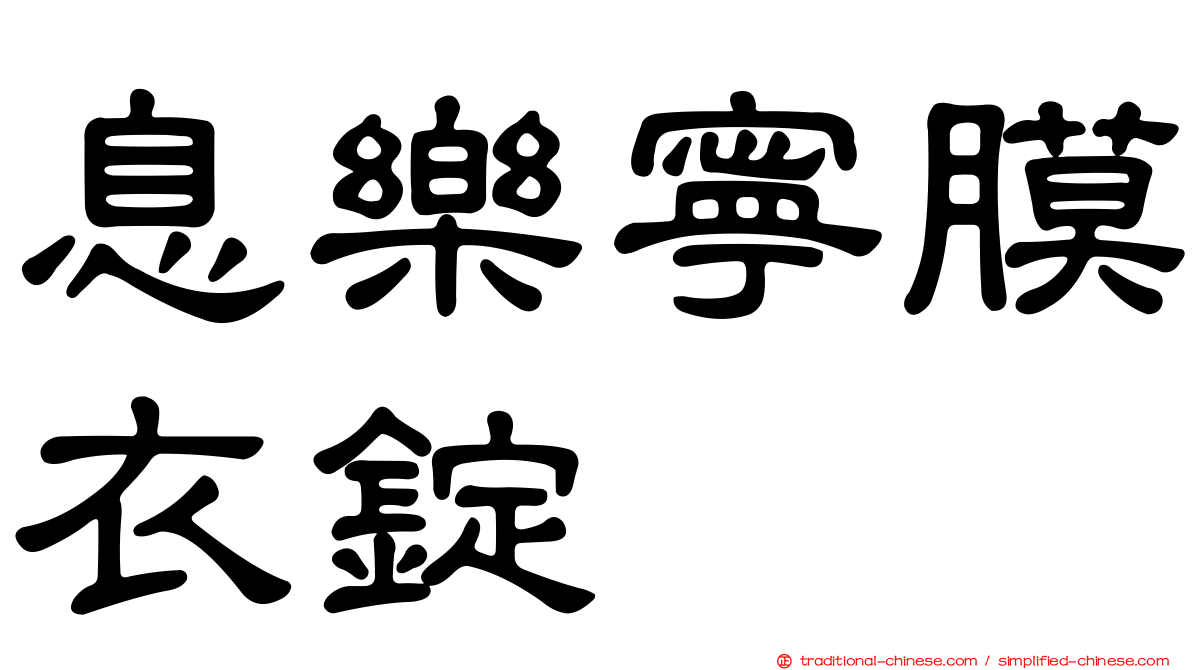 息樂寧膜衣錠