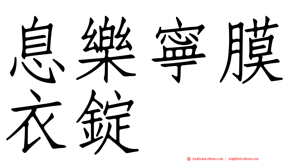 息樂寧膜衣錠