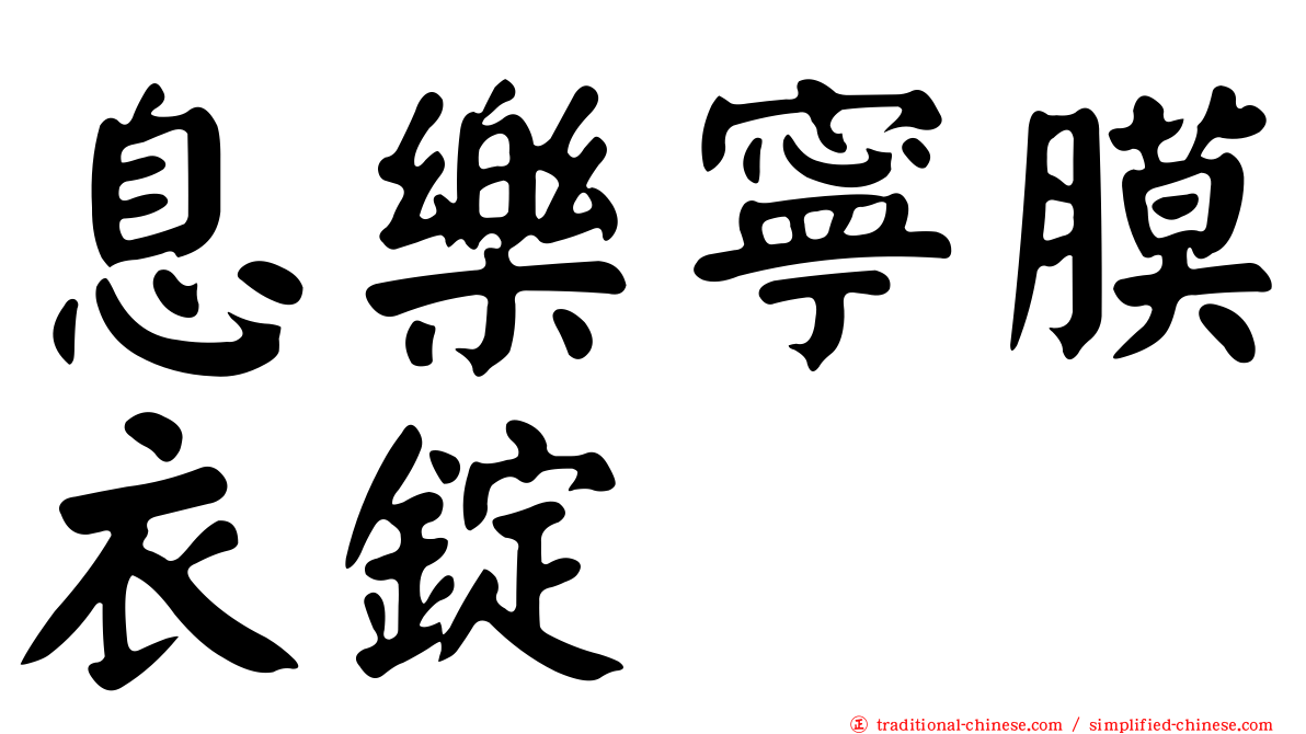 息樂寧膜衣錠