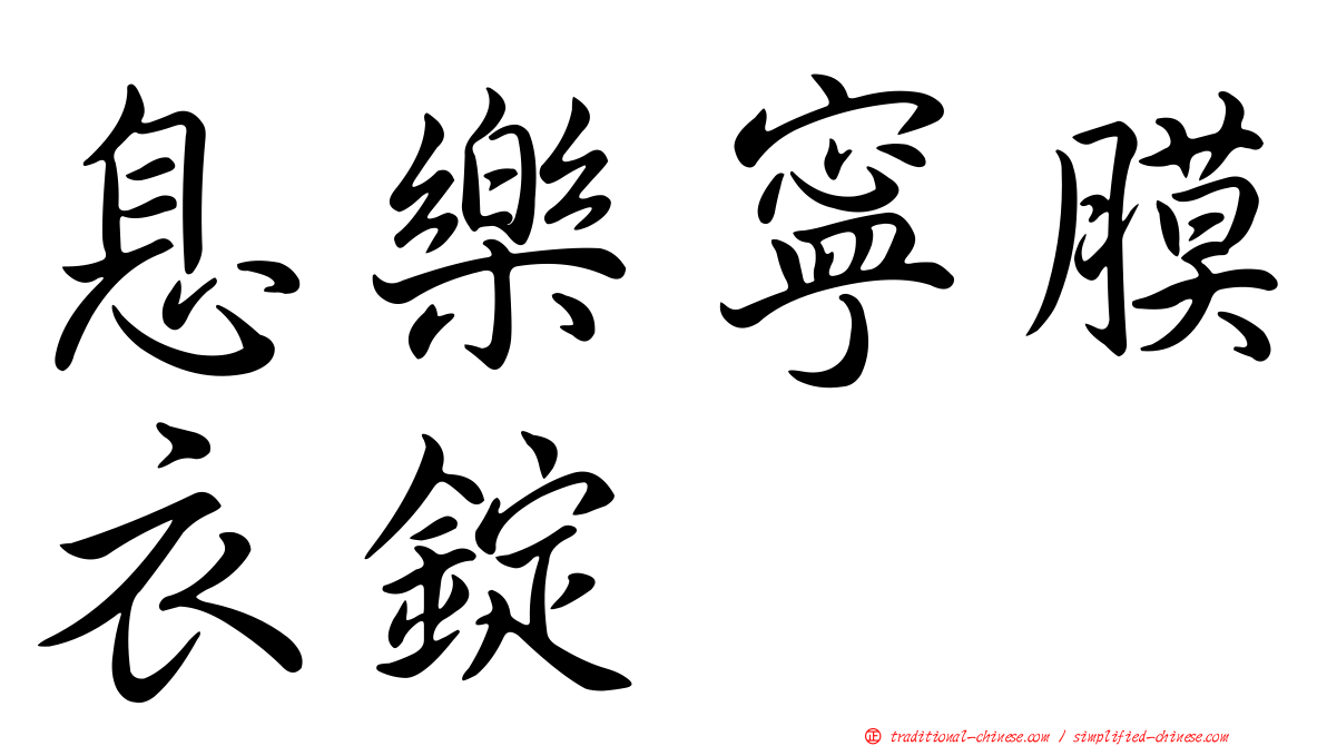 息樂寧膜衣錠