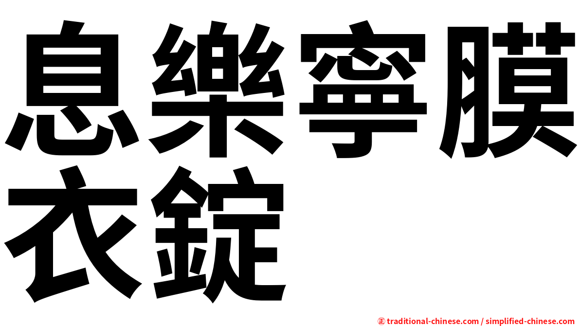 息樂寧膜衣錠
