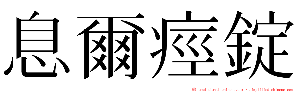 息爾痙錠 ming font