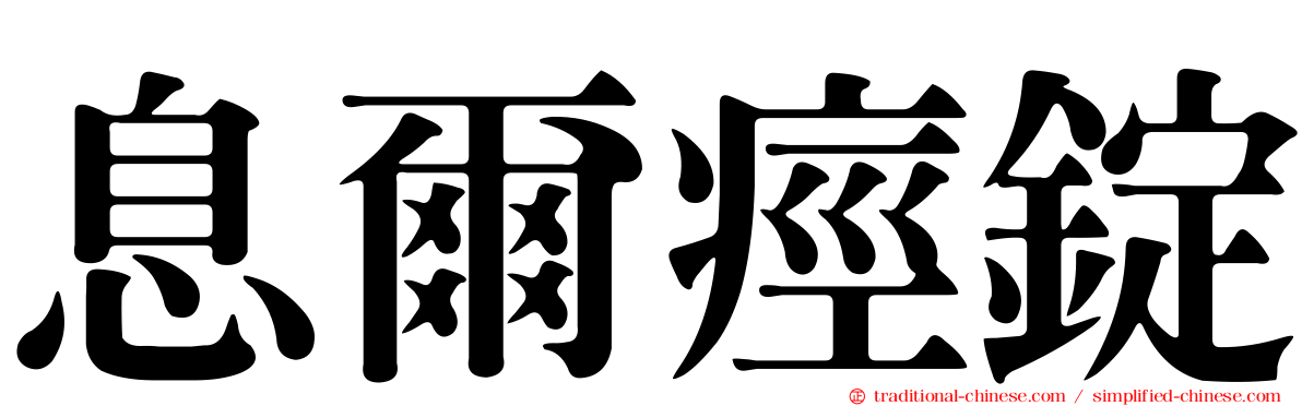 息爾痙錠