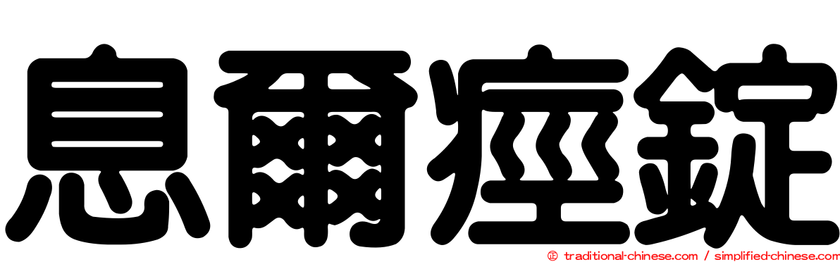 息爾痙錠