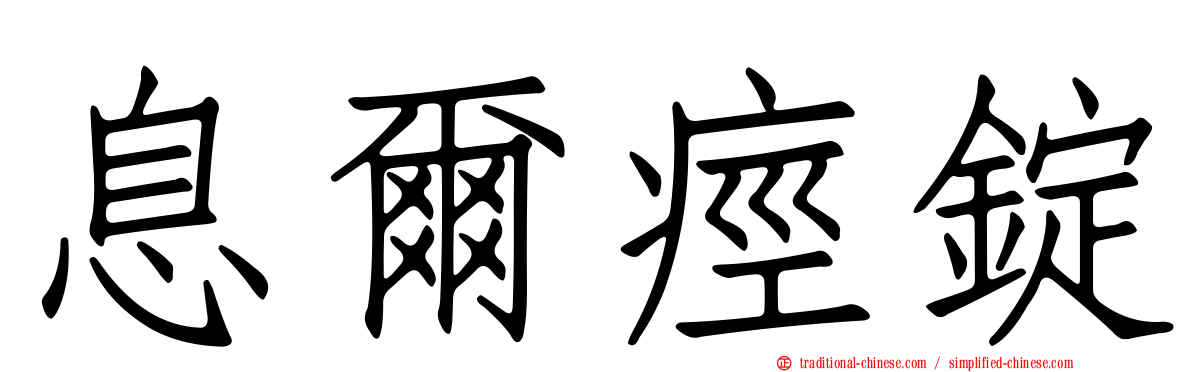 息爾痙錠