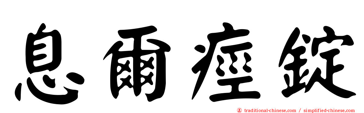 息爾痙錠