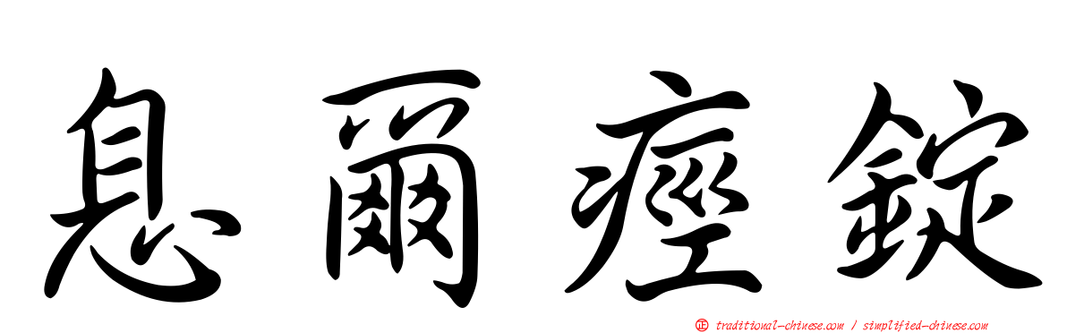 息爾痙錠