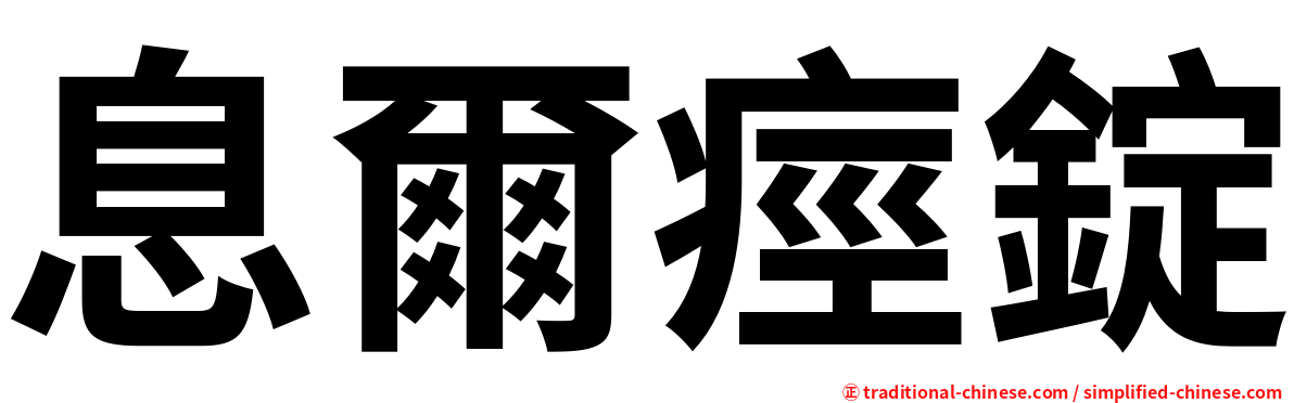 息爾痙錠